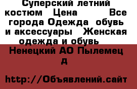 Суперский летний костюм › Цена ­ 900 - Все города Одежда, обувь и аксессуары » Женская одежда и обувь   . Ненецкий АО,Пылемец д.